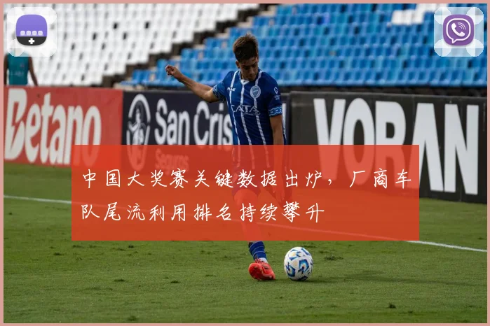 中国大奖赛关键数据出炉，厂商车队尾流利用排名持续攀升