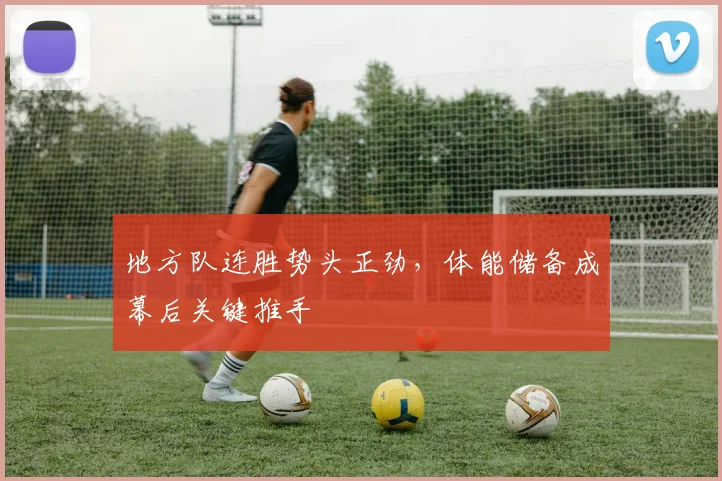 地方队连胜势头正劲，体能储备成幕后关键推手