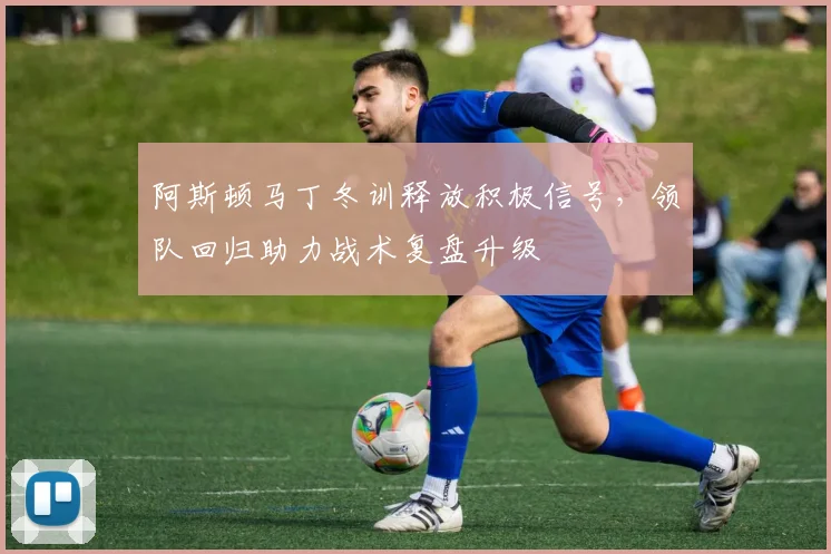 阿斯顿马丁冬训释放积极信号，领队回归助力战术复盘升级