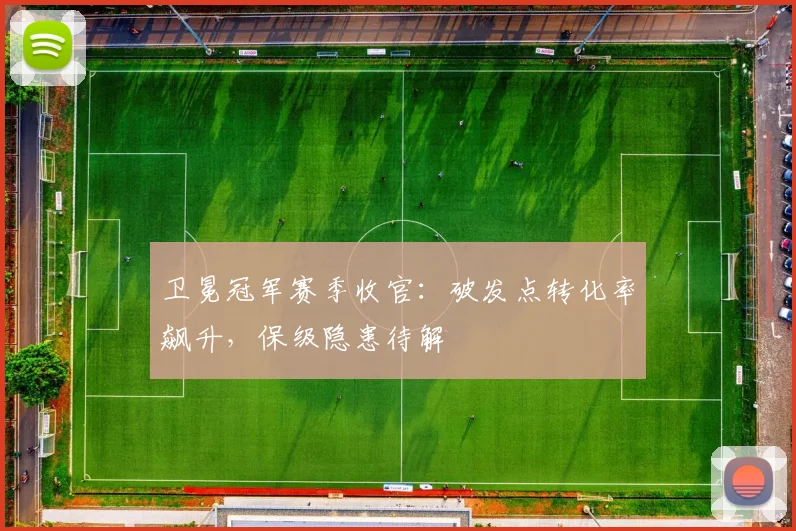 卫冕冠军赛季收官：破发点转化率飙升，保级隐患待解