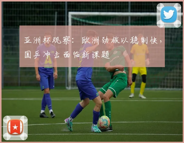 亚洲杯观察：欧洲劲旅以稳制快，国乒冲击面临新课题