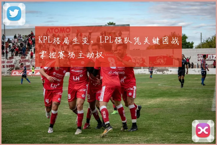 KPL格局生变，LPL强队凭关键团战掌控赛场主动权