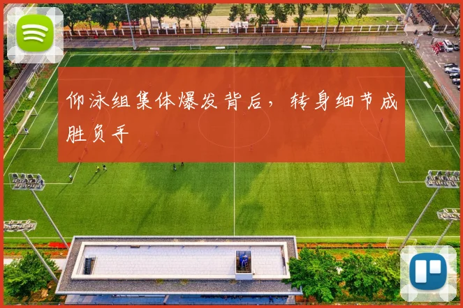 仰泳组集体爆发背后，转身细节成胜负手